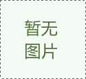 汽車內飾改裝項目介紹之座椅改裝